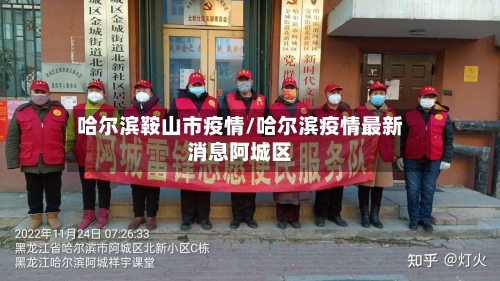 哈尔滨鞍山市疫情/哈尔滨疫情最新消息阿城区-第1张图片