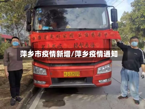 萍乡市疫情新增/萍乡疫情通知-第1张图片