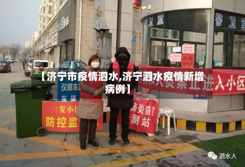 【济宁市疫情泗水,济宁泗水疫情新增病例】