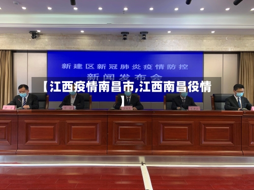 【江西疫情南昌市,江西南昌役情】-第1张图片