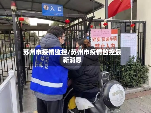 苏州市疫情监控/苏州市疫情监控最新消息-第1张图片