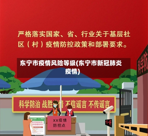 东宁市疫情风险等级(东宁市新冠肺炎疫情)-第1张图片