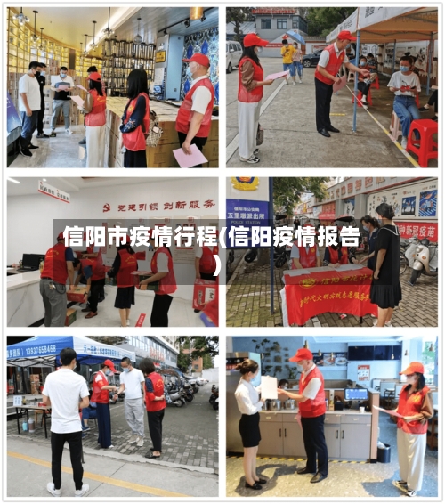 信阳市疫情行程(信阳疫情报告)-第2张图片