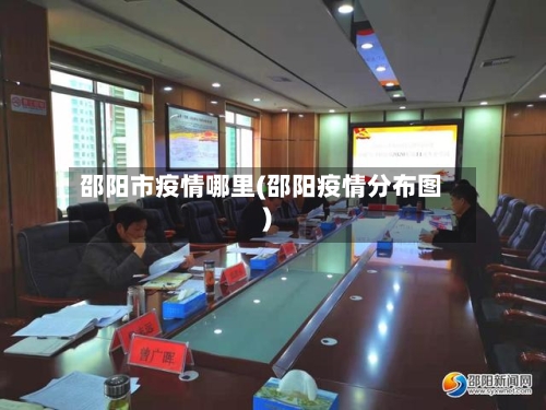 邵阳市疫情哪里(邵阳疫情分布图)-第2张图片