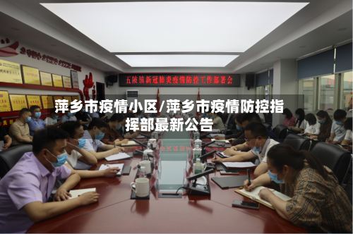 萍乡市疫情小区/萍乡市疫情防控指挥部最新公告-第2张图片