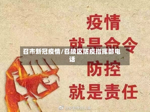 召市新冠疫情/召陵区防疫指挥部电话-第1张图片