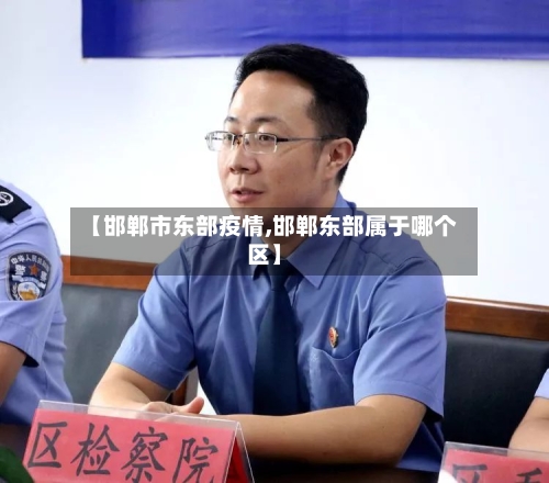 【邯郸市东部疫情,邯郸东部属于哪个区】-第1张图片