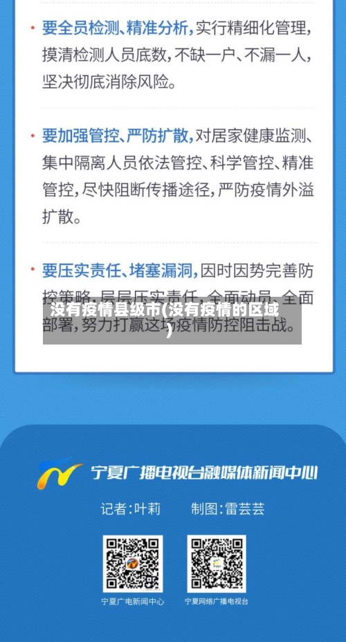 没有疫情县级市(没有疫情的区域)