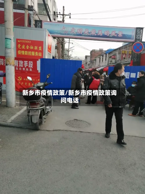 新乡市疫情政策/新乡市疫情政策询问电话-第3张图片