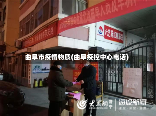 曲阜市疫情物质(曲阜疫控中心电话)
