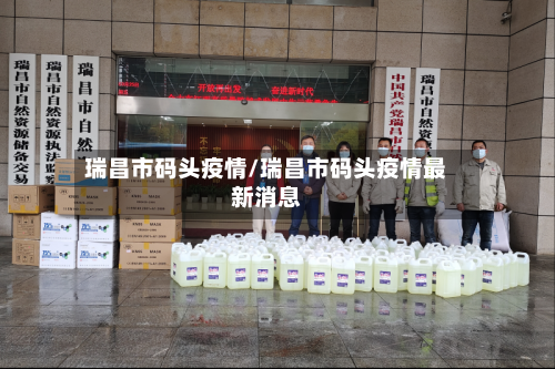 瑞昌市码头疫情/瑞昌市码头疫情最新消息