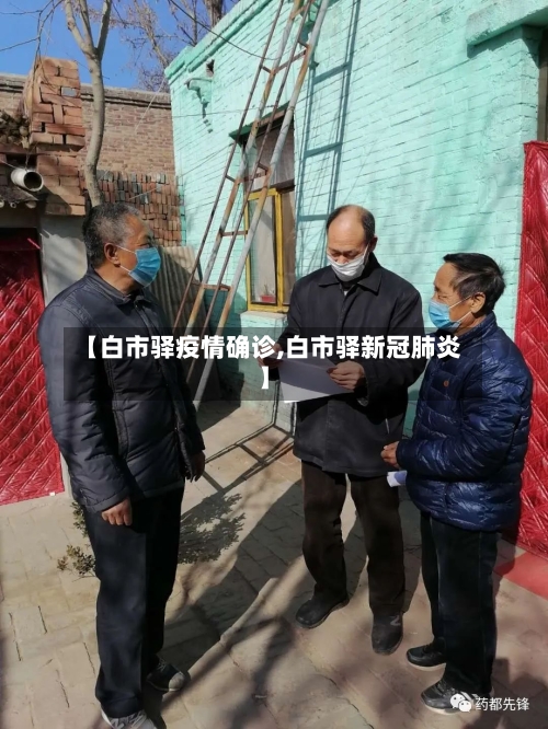 【白市驿疫情确诊,白市驿新冠肺炎】-第1张图片