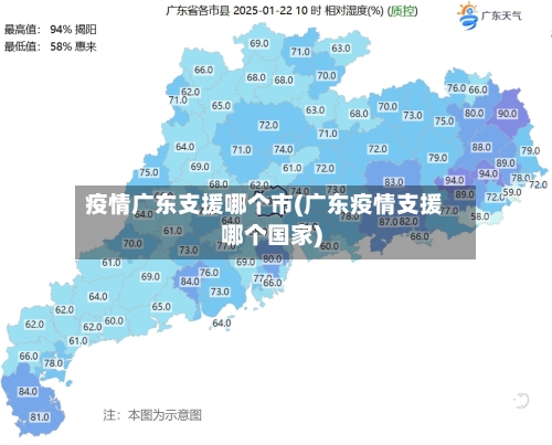疫情广东支援哪个市(广东疫情支援哪个国家)