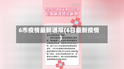 6市疫情最新通报(6日最新疫情)-第1张图片