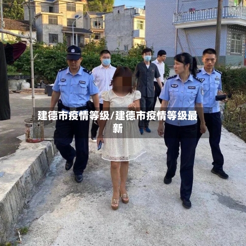 建德市疫情等级/建德市疫情等级最新-第3张图片