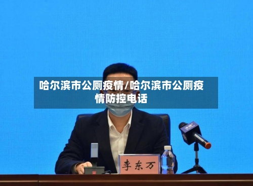 哈尔滨市公厕疫情/哈尔滨市公厕疫情防控电话-第1张图片