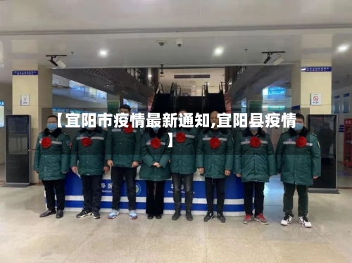 【宜阳市疫情最新通知,宜阳县疫情】-第1张图片