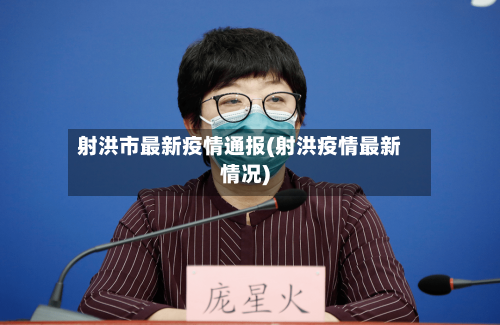 射洪市最新疫情通报(射洪疫情最新情况)-第3张图片