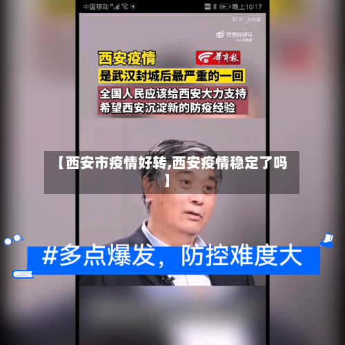 【西安市疫情好转,西安疫情稳定了吗】-第1张图片