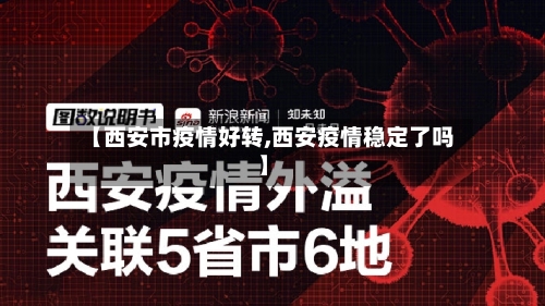 【西安市疫情好转,西安疫情稳定了吗】-第2张图片