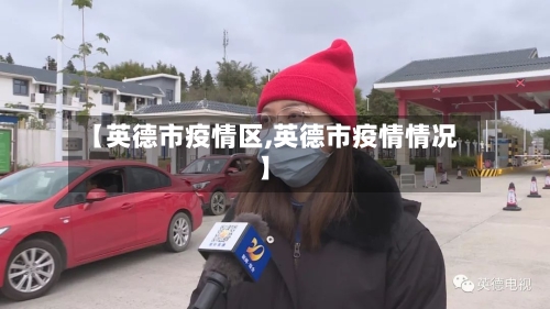 【英德市疫情区,英德市疫情情况】-第1张图片