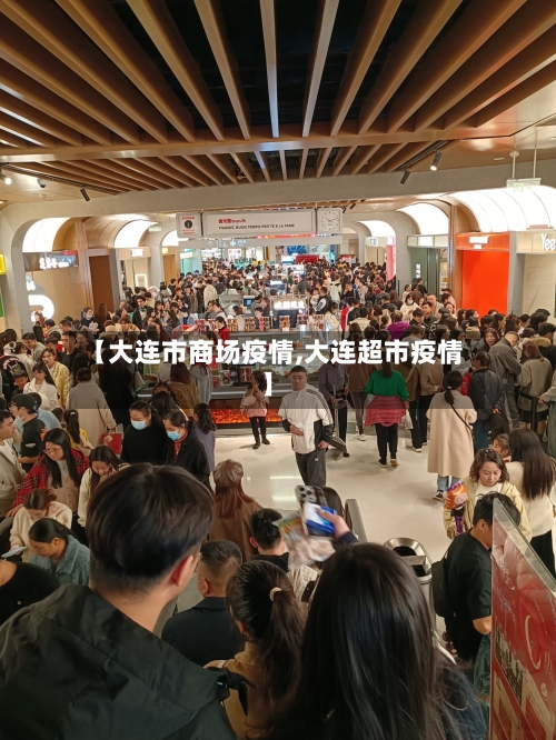 【大连市商场疫情,大连超市疫情】-第1张图片