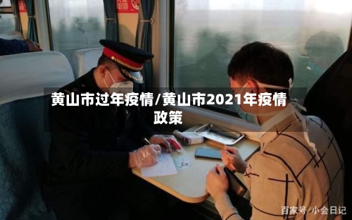 黄山市过年疫情/黄山市2021年疫情政策-第1张图片