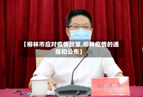 【柳林市应对疫情政策,柳林疫情的通报和公布】-第1张图片