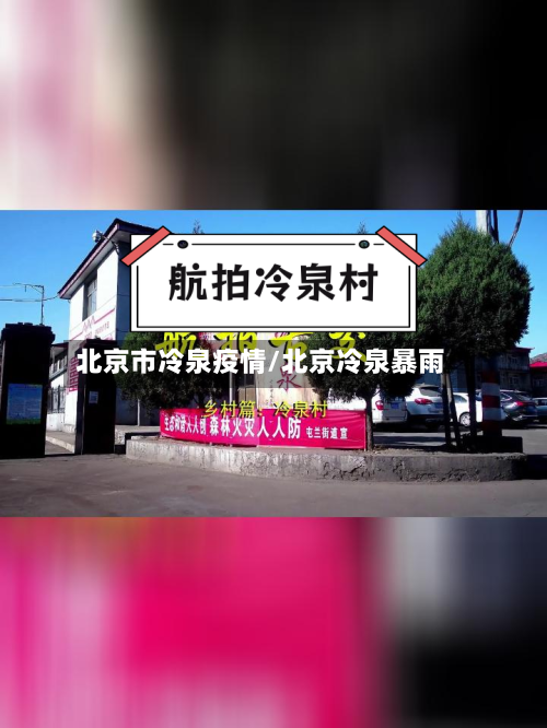 北京市冷泉疫情/北京冷泉暴雨-第1张图片