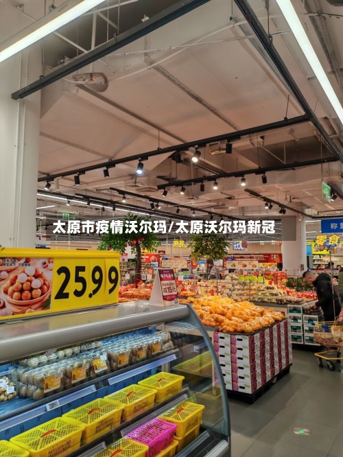 太原市疫情沃尔玛/太原沃尔玛新冠-第1张图片
