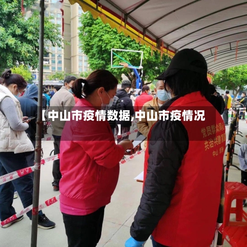【中山市疫情数据,中山市疫情况】-第3张图片