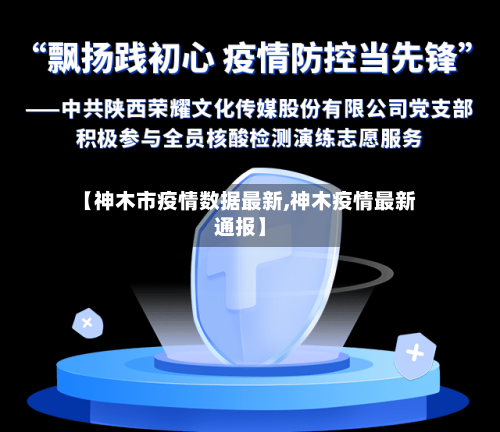【神木市疫情数据最新,神木疫情最新通报】-第2张图片
