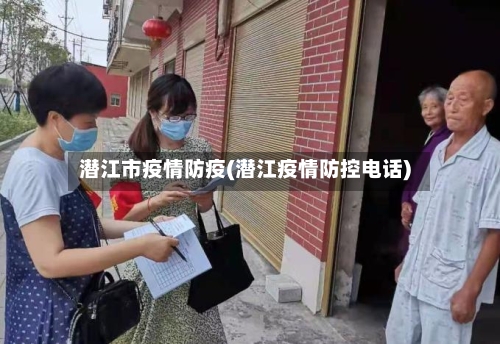 潜江市疫情防疫(潜江疫情防控电话)