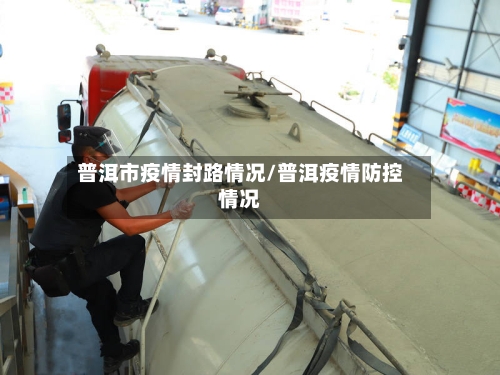 普洱市疫情封路情况/普洱疫情防控情况-第1张图片