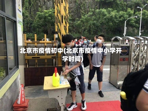 北京市疫情初中(北京市疫情中小学开学时间)-第2张图片