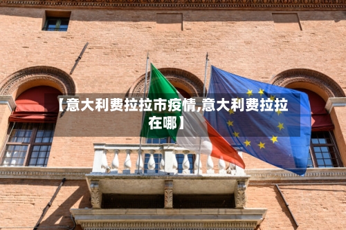 【意大利费拉拉市疫情,意大利费拉拉在哪】-第1张图片