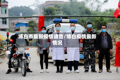 博白市最新疫情通告/博白疫情最新情况-第1张图片