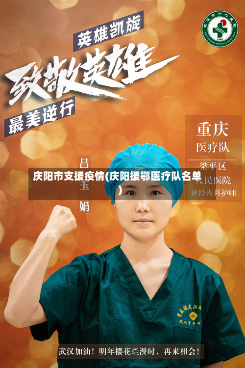 庆阳市支援疫情(庆阳援鄂医疗队名单)-第2张图片