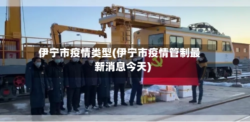 伊宁市疫情类型(伊宁市疫情管制最新消息今天)-第1张图片