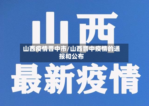 山西疫情晋中市/山西晋中疫情的通报和公布