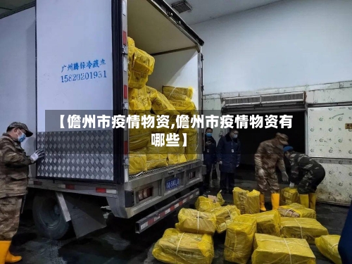 【儋州市疫情物资,儋州市疫情物资有哪些】-第1张图片