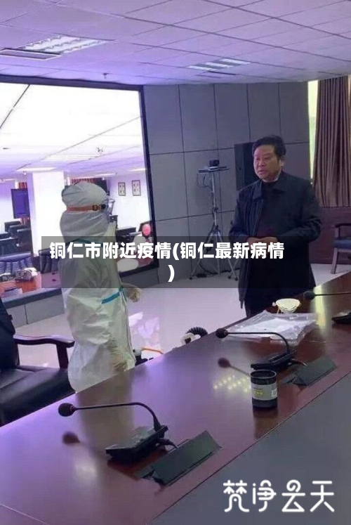 铜仁市附近疫情(铜仁最新病情)