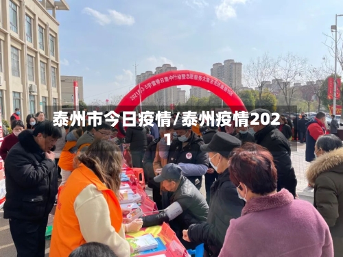 泰州市今日疫情/泰州疫情2021-第2张图片