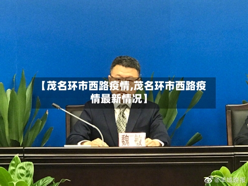 【茂名环市西路疫情,茂名环市西路疫情最新情况】-第1张图片