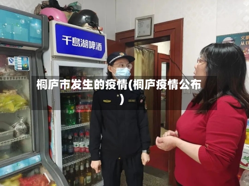 桐庐市发生的疫情(桐庐疫情公布)-第1张图片