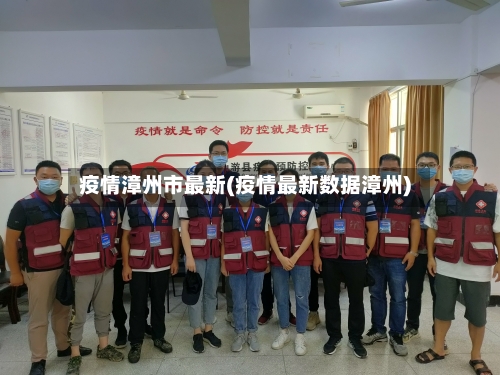 疫情漳州市最新(疫情最新数据漳州)-第3张图片