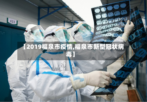 【2019福泉市疫情,福泉市新型冠状病毒】-第1张图片