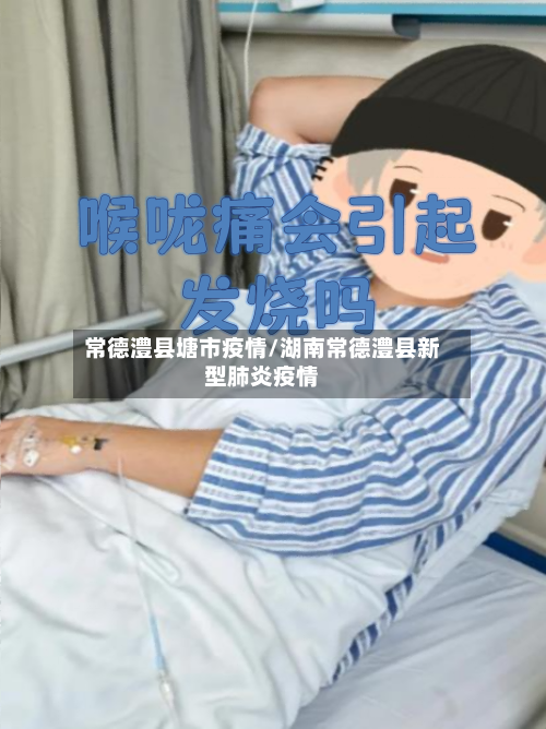 常德澧县塘市疫情/湖南常德澧县新型肺炎疫情-第1张图片