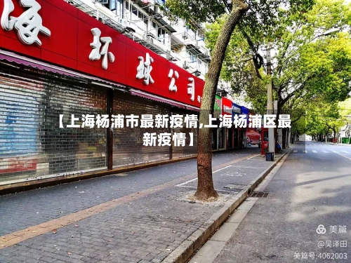 【上海杨浦市最新疫情,上海杨浦区最新疫情】