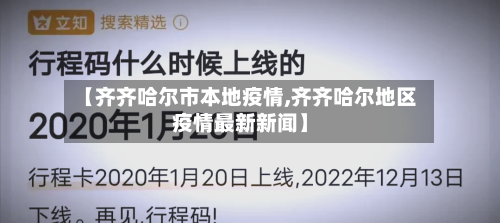 【齐齐哈尔市本地疫情,齐齐哈尔地区疫情最新新闻】-第1张图片